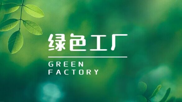 科华数据再添一家国家绿色工厂！